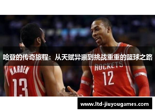 哈登的传奇旅程：从天赋异禀到挑战重重的篮球之路