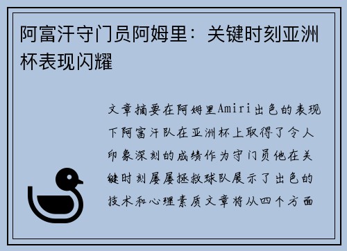 阿富汗守门员阿姆里：关键时刻亚洲杯表现闪耀
