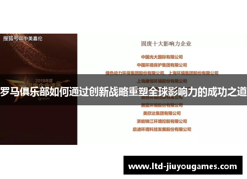 罗马俱乐部如何通过创新战略重塑全球影响力的成功之道