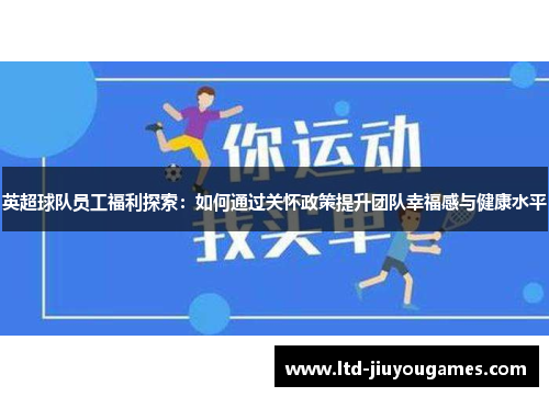 英超球队员工福利探索：如何通过关怀政策提升团队幸福感与健康水平