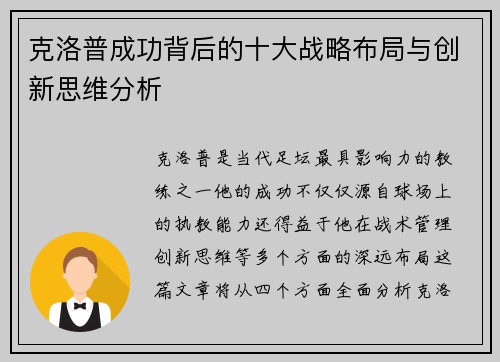 克洛普成功背后的十大战略布局与创新思维分析