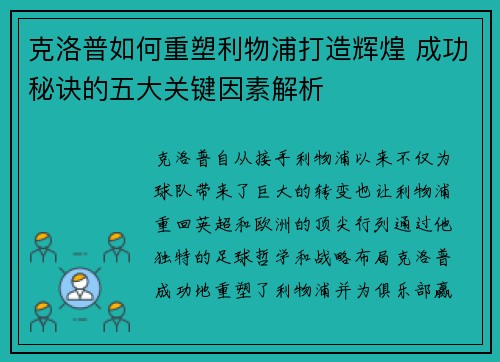 克洛普如何重塑利物浦打造辉煌 成功秘诀的五大关键因素解析