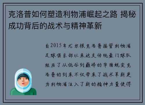 克洛普如何塑造利物浦崛起之路 揭秘成功背后的战术与精神革新