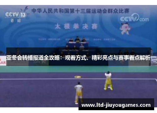 亚冬会转播报道全攻略：观看方式、精彩亮点与赛事看点解析