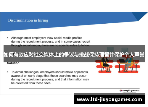 如何有效应对社交媒体上的争议与挑战保持理智并保护个人声誉