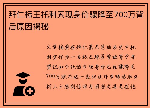 拜仁标王托利索现身价骤降至700万背后原因揭秘