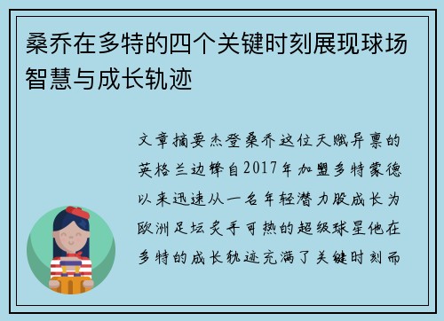 桑乔在多特的四个关键时刻展现球场智慧与成长轨迹