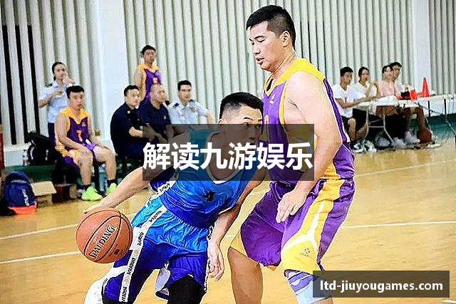 解读九游娱乐